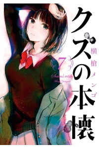楽天kobo電子書籍ストア クズの本懐7巻 横槍メンゴ 楽天kobo電子書籍ストア クズの本懐7巻 横槍メンゴ